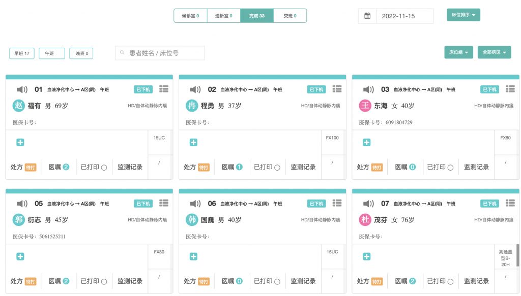 血液透析 为血液净化中心搭建一套高效的血液透析管理信息系统辅助血透室的全面、有效、精细化管理。通过与医院HIS系统、LIS系统及透析机互联互通,实现数据采集自动化、透析治疗标准化、病历信息无纸化、学术研究简单化,统计分析智能化;达到提高透析质量、优化业务流程、提高工作效率、提高患者满意度、提升品牌知名度,降低医患纠纷的目标。